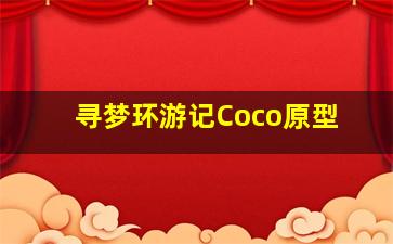 寻梦环游记Coco原型