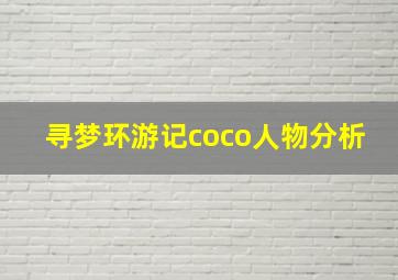 寻梦环游记coco人物分析