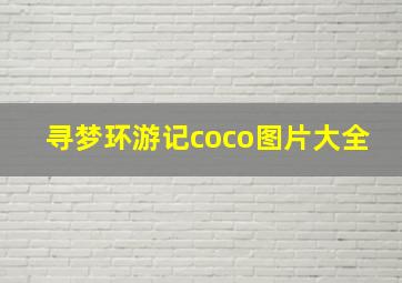 寻梦环游记coco图片大全