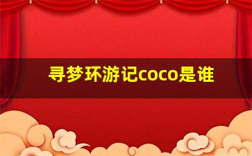 寻梦环游记coco是谁