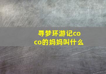 寻梦环游记coco的妈妈叫什么