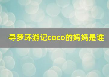 寻梦环游记coco的妈妈是谁