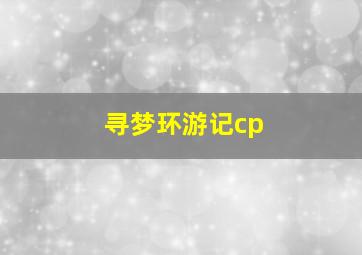 寻梦环游记cp