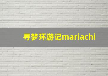 寻梦环游记mariachi