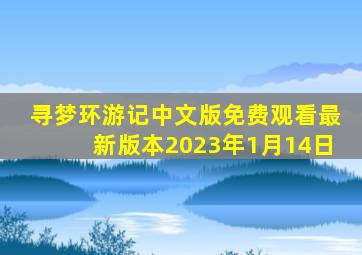 寻梦环游记中文版免费观看最新版本2023年1月14日