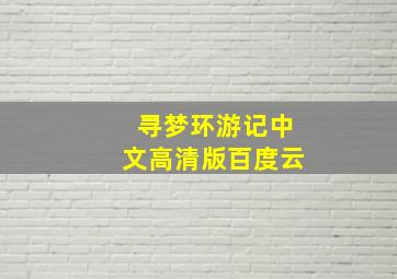 寻梦环游记中文高清版百度云