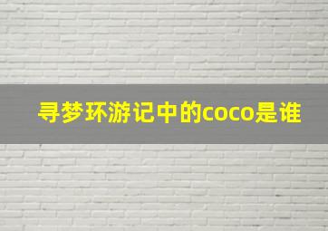 寻梦环游记中的coco是谁