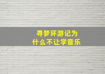 寻梦环游记为什么不让学音乐