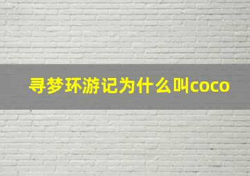 寻梦环游记为什么叫coco