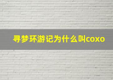 寻梦环游记为什么叫coxo