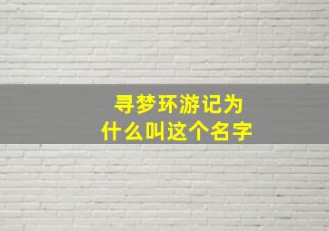 寻梦环游记为什么叫这个名字