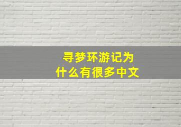 寻梦环游记为什么有很多中文