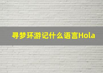 寻梦环游记什么语言Hola