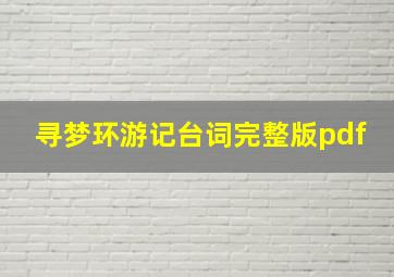 寻梦环游记台词完整版pdf