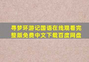 寻梦环游记国语在线观看完整版免费中文下载百度网盘