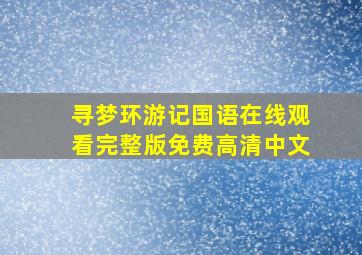 寻梦环游记国语在线观看完整版免费高清中文