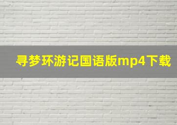 寻梦环游记国语版mp4下载