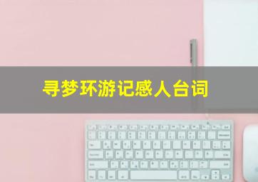 寻梦环游记感人台词