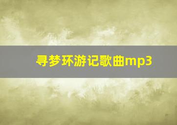 寻梦环游记歌曲mp3