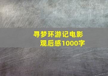 寻梦环游记电影观后感1000字