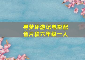 寻梦环游记电影配音片段六年级一人