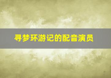 寻梦环游记的配音演员