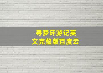 寻梦环游记英文完整版百度云