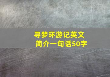 寻梦环游记英文简介一句话50字