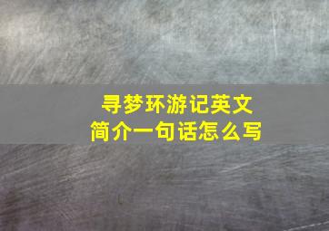 寻梦环游记英文简介一句话怎么写