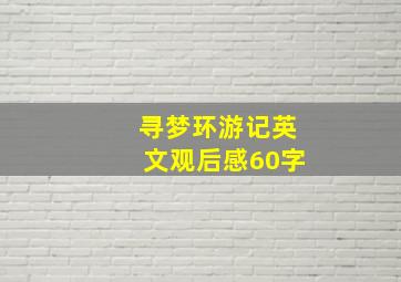 寻梦环游记英文观后感60字