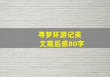 寻梦环游记英文观后感80字