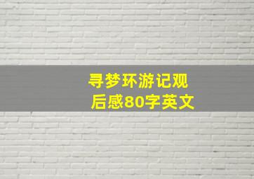 寻梦环游记观后感80字英文