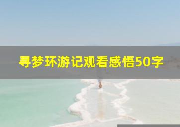 寻梦环游记观看感悟50字