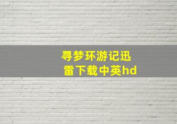 寻梦环游记迅雷下载中英hd