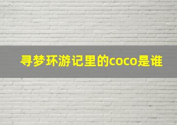 寻梦环游记里的coco是谁