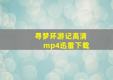 寻梦环游记高清mp4迅雷下载