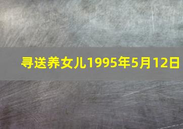 寻送养女儿1995年5月12日