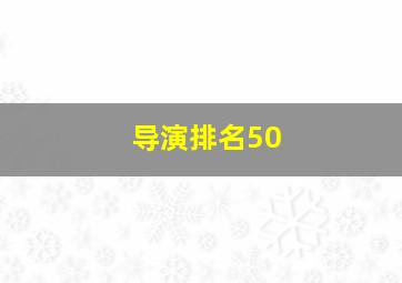 导演排名50