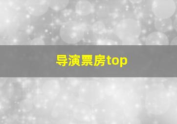 导演票房top