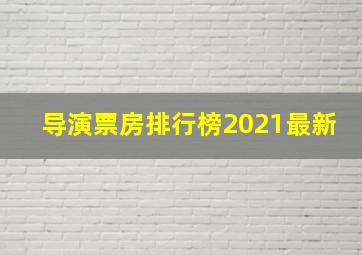 导演票房排行榜2021最新