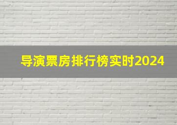 导演票房排行榜实时2024