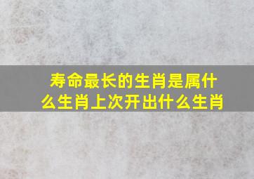 寿命最长的生肖是属什么生肖上次开出什么生肖