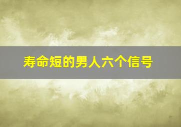 寿命短的男人六个信号