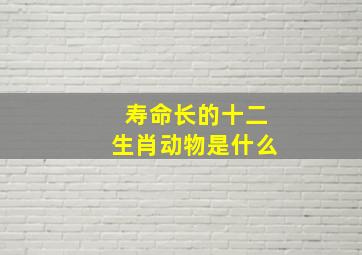 寿命长的十二生肖动物是什么