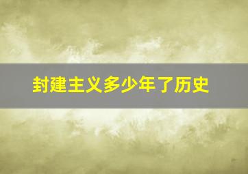 封建主义多少年了历史