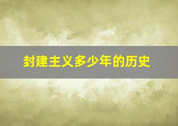 封建主义多少年的历史