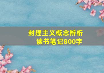 封建主义概念辨析读书笔记800字