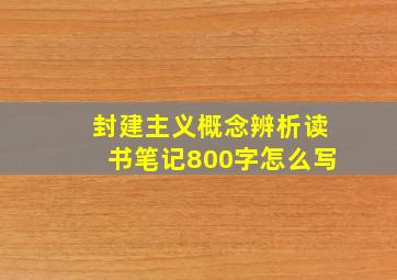 封建主义概念辨析读书笔记800字怎么写