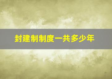 封建制制度一共多少年