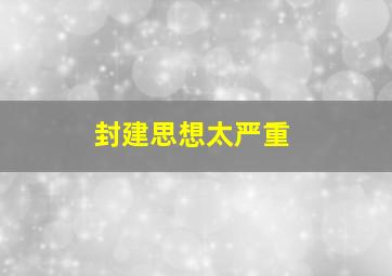 封建思想太严重